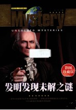 发明发现未解之谜 彩图珍藏版