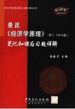 曼昆《经济学原理》(第2、3和4版)笔记和课后习题详解