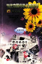 《红领巾报》卷