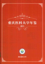重庆医科大学年鉴 2011