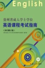 贵州省成人学士学位英语课程考试指南 2015修订版