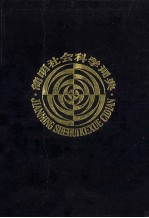 简明社会科学词典 第2版