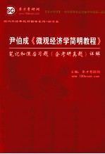 尹伯成《微观经济学简明教程》笔记和课后习题(含考研真题)详解