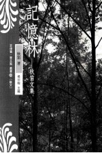 记忆林 秋笛文集
