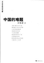中国的难题 王东京经济观察