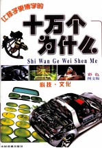 新编彩版十万个为什么 科技 文化 彩色图文版