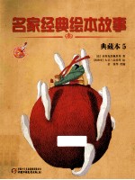 名家经典绘本故事 典藏本 5