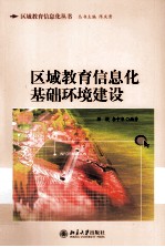 区域教育信息化基础环境建设