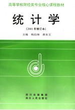 统计学 2001年修订本