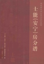 土能(安宁)房分谱