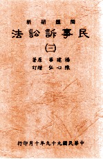 问题研析 民事诉讼法 三