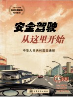 安全驾驶从这里开始
