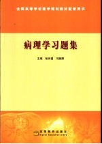 病理学习题