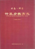 云南·师宗竹基乡教育志(1642-2008年)