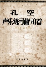 孔空声乐练习曲50首·作品9,高音用