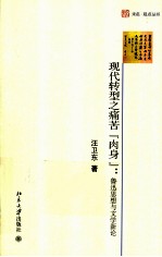 现代转型之痛苦“肉身” 鲁迅思想与文学新论