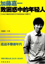 加藤嘉一 致困惑中的年轻人