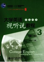 大学英语视听说教程 3 学生用书 修订版
