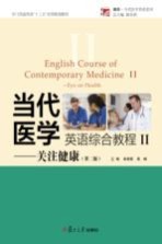当代医学英语综合教程 关注健康 第2版