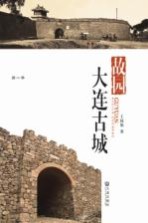 故园 大连古城