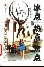 冰点 热点 焦点:一个女记者的追踪实录之二
