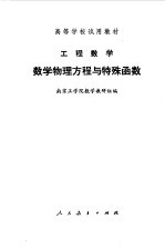 工程数学 数学物理方程与特殊函数