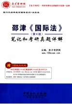 邵津《国际法》(第4版)笔记和考研真题详解