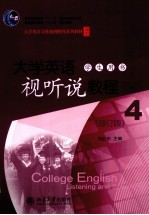 大学英语视听说教程 4 学生用书 修订版