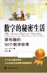 数字的秘密生活 最有趣的50个数学故事