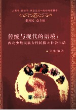 传统与现代的语境:西北少数民族女性民俗与社会生活