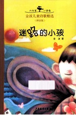 金波儿童诗歌精选 拼音版 迷路的小孩
