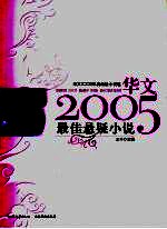 华文2005年度最佳小说选 最佳悬疑小说