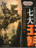 改变历史进程的七大王朝