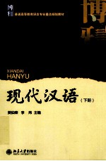 现代汉语 下册