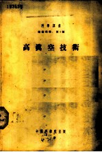 高真空技术 (原理、实验、工业应用及材料的性质)