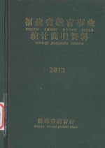 福建省教育统计简明资料 2012-2013学年度