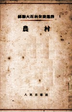 农村 苏联大百科全书选译