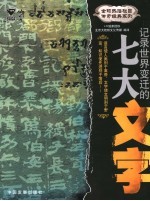 记录世界变迁的七大文字