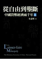 从自由到垄断 中国货币经济两千年 上=From Laissez-faire to Monopoly The Monetary Economy of China-Past and Present