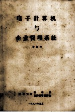 电子计算机与企业管理系统(手抄本)