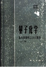 量子化学基本原理和从头计算法(上册)