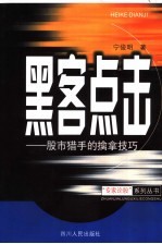 黑客点击 股市猎手的擒拿技巧