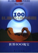 世界100瑰宝