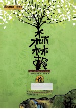 森林报 春