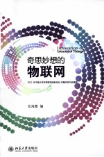 奇思妙想的物联网:2011年中国大学生物联网创新创业大赛获奖作品集锦