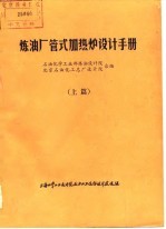 炼油厂管式加热炉设计手册 下篇