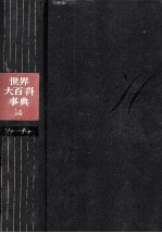 世界大百科事典