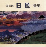 日展特集 19