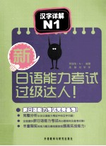 新日语能力考试过级达人