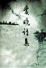 爱晚诗集